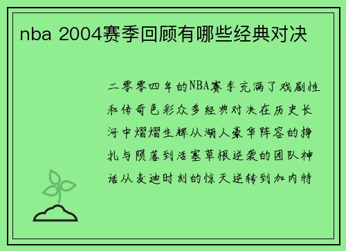 nba 2004赛季回顾有哪些经典对决