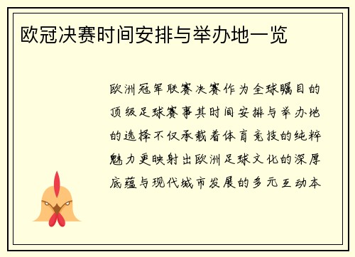 欧冠决赛时间安排与举办地一览